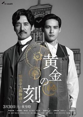 91麻豆映画《黄金时刻〜服部金太郎故事〜 黄金の刻〜服部金太郎物語〜》免费在线观看