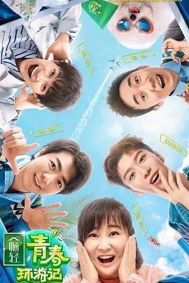 91麻豆《青春环游记 第二季》免费在线观看