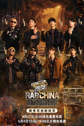 91麻豆映画传媒《新说唱2024》免费在线观看