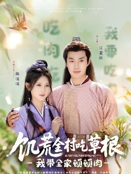 91麻豆映画传媒《饥荒全村吃草根，我带全家顿顿肉》免费在线观看