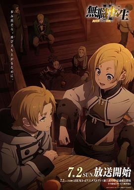 91麻豆映画《无职转生Ⅱ～到了异世界就拿出真本事～》免费在线观看