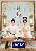 91麻豆映画传媒《韶华若锦》免费在线观看