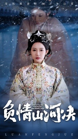 91麻豆映画传媒《负情山河决》免费在线观看