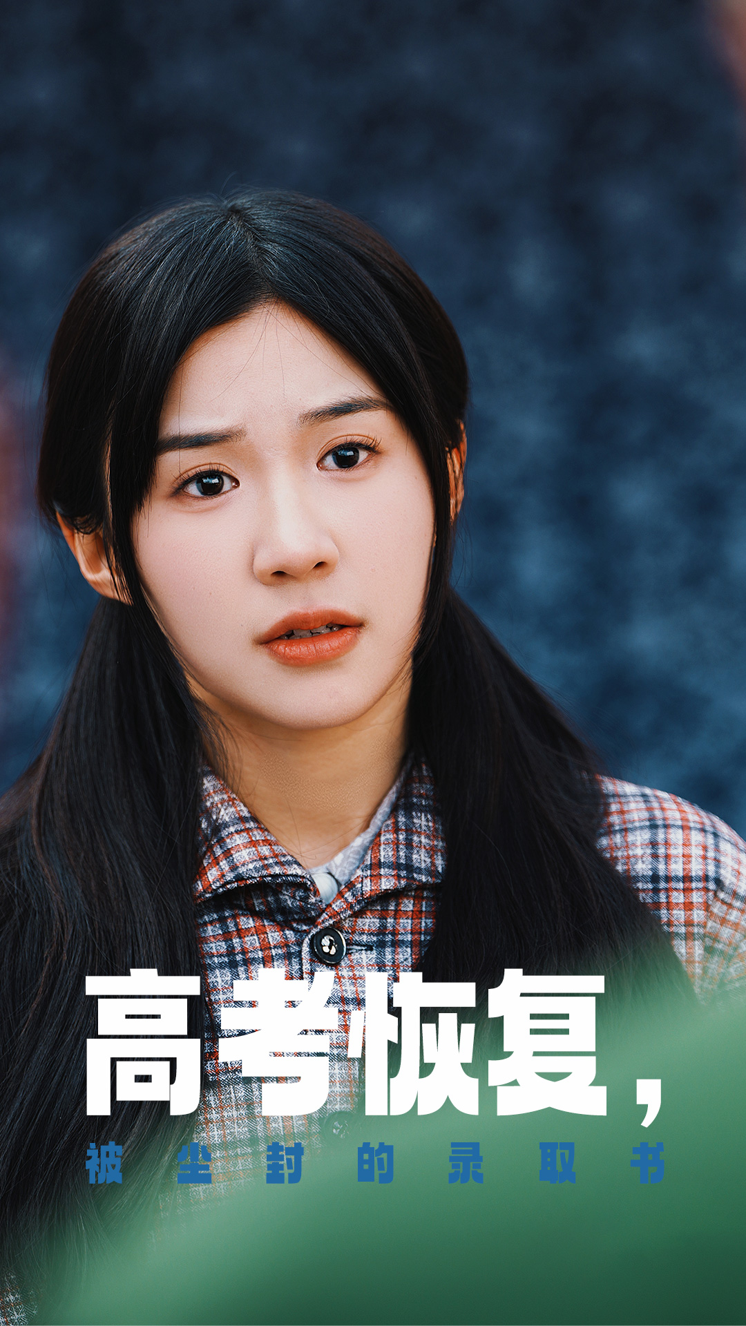 91麻豆映画传媒《高考恢复被尘封的录取书》免费在线观看