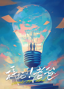 91麻豆映画传媒《拜托了！老爸》免费在线观看