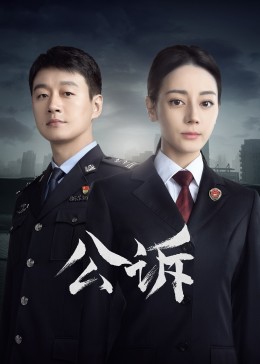 91麻豆映画传媒《公诉》免费在线观看