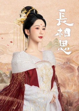 91麻豆映画传媒《长相思》免费在线观看