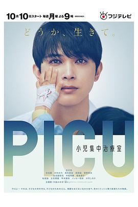 91麻豆映画《PICU儿童重症监护室 PICU 小児集中治療室》免费在线观看