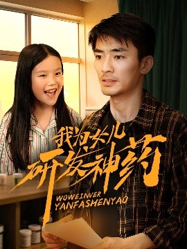 91麻豆映画传媒《我为女儿研发神药》免费在线观看
