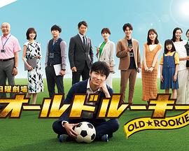 91麻豆映画《老将新生 オールドルーキー》免费在线观看