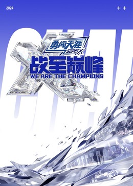 91麻豆《战至巅峰 第三季》免费在线观看