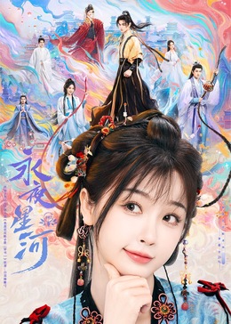 91麻豆映画《永夜星河》免费在线观看