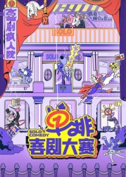 91麻豆《单排喜剧大赛》免费在线观看