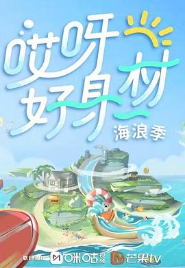 91麻豆《哎呀好身材 第三季》免费在线观看