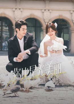 91麻豆映画《你比星光美丽》免费在线观看