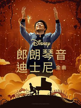 91麻豆映画传媒《郎朗琴音：迪士尼金曲 Lang Lang Plays Disney》免费在线观看
