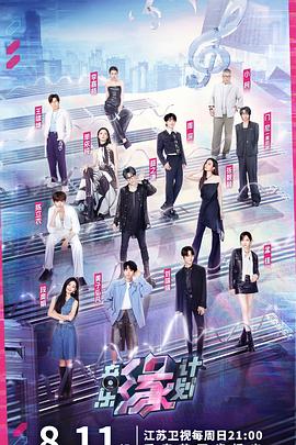 91麻豆《音乐缘计划》免费在线观看