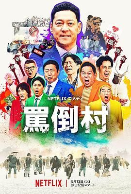 91麻豆映画《骂倒村》免费在线观看