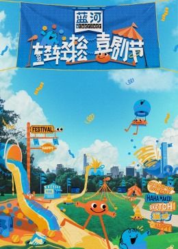 91麻豆映画传媒《轻轻松松喜剧节》免费在线观看