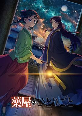 91麻豆映画《药屋少女的呢喃 第二季》免费在线观看