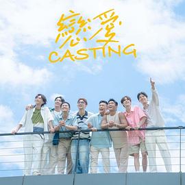 91麻豆映画《恋爱Casting》免费在线观看