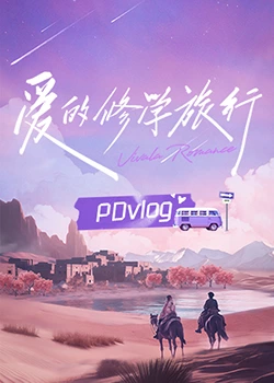 91麻豆映画传媒《爱的修学旅行 PDvlog》免费在线观看