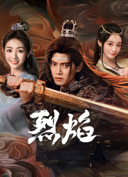 91麻豆映画《烈焰》免费在线观看