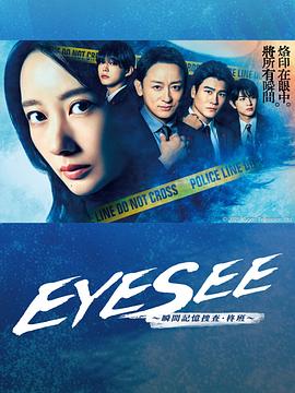 91麻豆映画传媒《EYESEE～瞬间记忆搜查·柊班～》免费在线观看