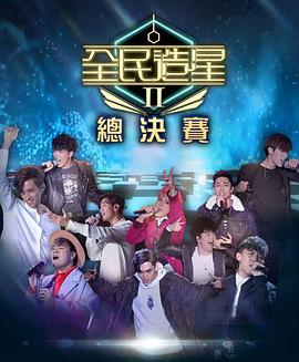 91麻豆《全民造星2 全民造星II》免费在线观看