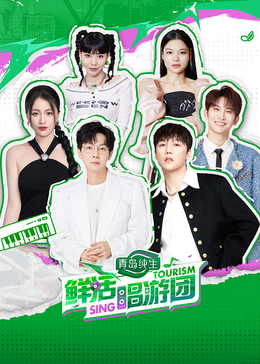 91麻豆映画《鲜活唱游团》免费在线观看