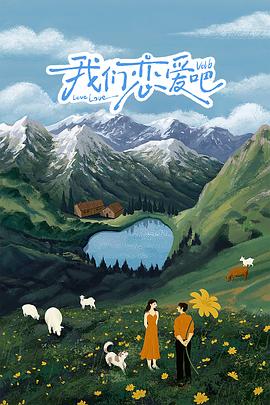 91麻豆映画《我们恋爱吧 第六季》免费在线观看