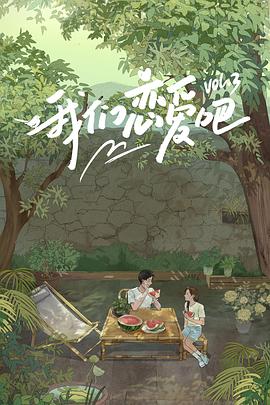 91麻豆映画传媒《我们恋爱吧第三季》免费在线观看