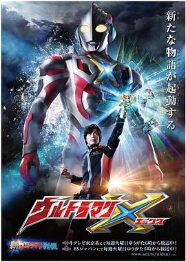 91麻豆映画传媒《艾克斯奥特曼 ウルトラマンX》免费在线观看