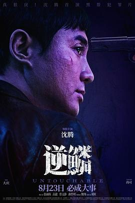 91麻豆映画《逆鳞》免费在线观看