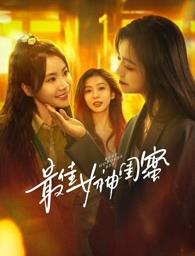 91麻豆映画《最佳女神闺蜜》免费在线观看