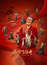 91麻豆映画《鹊刀门传奇 第二季》免费在线观看