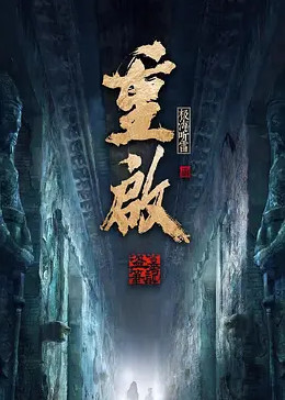 91麻豆映画传媒《重启之极海听雷 第二季》免费在线观看