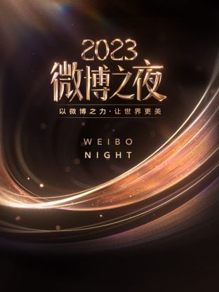 91麻豆映画《微博之夜 2023》免费在线观看