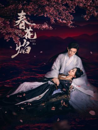 91麻豆映画《春花焰》免费在线观看