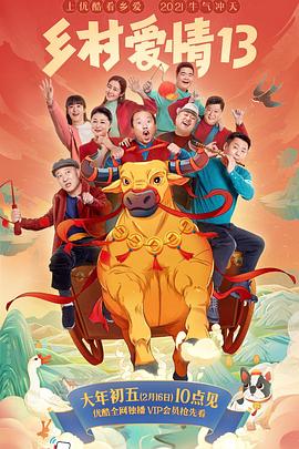 91麻豆《乡村爱情13》免费在线观看