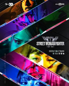 91麻豆映画《世界街头女斗士3 월드 오브 스트릿 우먼 파이터》免费在线观看