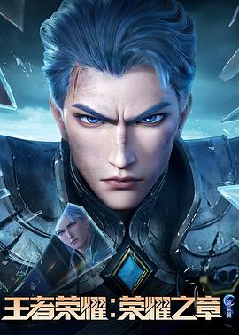 91麻豆《王者荣耀：荣耀之章命运篇》免费在线观看
