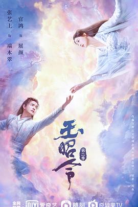 91麻豆映画传媒《玉昭令 第二季》免费在线观看