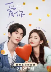 91麻豆《爱你2025》免费在线观看