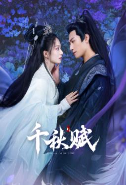 91麻豆映画传媒《千秋赋》免费在线观看