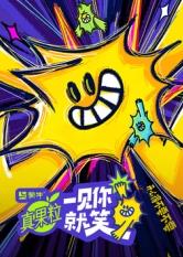 91麻豆映画传媒《一见你就笑》免费在线观看