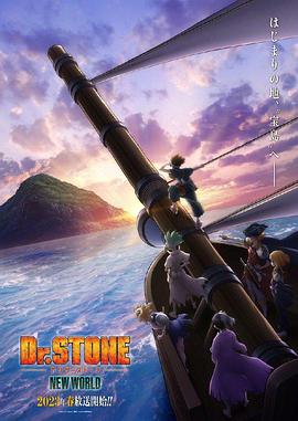 91麻豆映画《石纪元 第三季 Dr.STONE NEW WORLD》免费在线观看