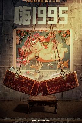 91麻豆《嗨1995》免费在线观看