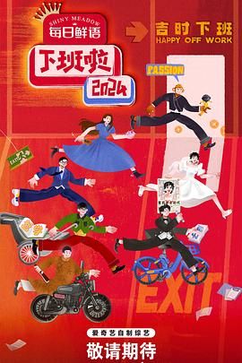 91麻豆映画传媒《下班啦2024》免费在线观看