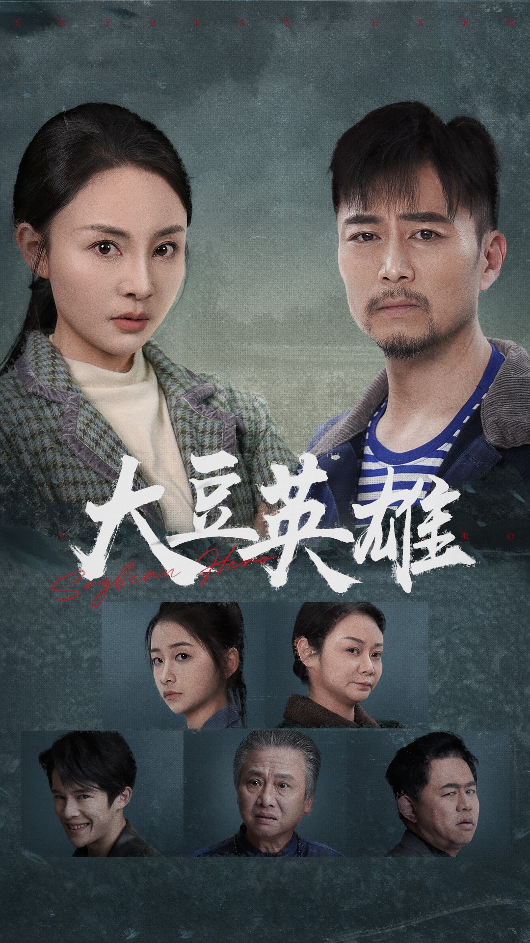 91麻豆《大豆英雄》免费在线观看